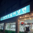 서박사갈비냉면 이미지