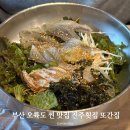 용이동 소로 2-611 | 부산 찐 맛집 웨이팅 필수 진주횟집 회덮밥 또간집