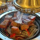 소3-45 | 당산역 소고기 맛집 [소백탄] | 깍둑 꽃갈비살&amp;생 소갈비살 | 내돈내산 후기