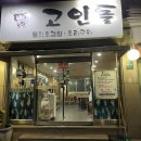 고인돌돌판구이 이미지