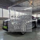 신현대스크린골프(450) | 26년식 벤츠 GLE 450 4MATIC coupe 쿠페 AMG Line 나이트 패키지 블랙 &amp; 블랙 출고 후기