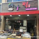만나떡명가