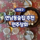 전주상회 | 연남동술집 추천 : 전주상회, 전주상회 메뉴 추천, 전주상회 솔직 후기, 홍대입구역 술집 추천