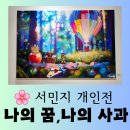 [전시] 동화속 산책 같은 서민지 개인전 "Dazzling Apple : 나의 꿈, 나의 사과" 찬란한 관람 후기