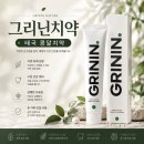 그리 | 태국 콩알치약 추천 구취제거 그리닌 치약 후기