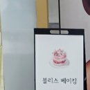 블리스베이킹