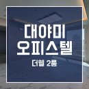 더웰공인중개사사무소 이미지