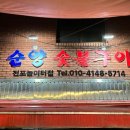 순양숯불구이 이미지