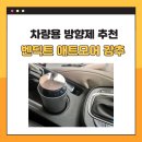 차량용 방향제 추천: 벤딕트 애트모어 전자 디퓨저 사용 후기 | 고급스러운 향 Dude