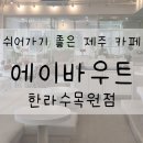 에이바우트한라수목원점 | [제주/카페] 에이바우트 한라수목원점_한라수목원 근처 카페, 전좌석 콘센트, 주차, 내돈내산, 솔직후기