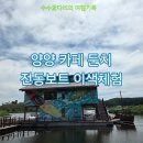 양양레저 | 양양 카페] 수상카페 둔치&레저에서 즐기는 이색 데이트