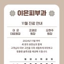 이은피부과의원 이미지