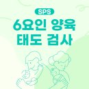 한국가이던스 SPS6요인 양육태도검사 후기, 친구 같은 엄마를 꿈꾸는 나의 리얼 육아 점검 리뷰