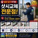 신복현대아파트경로당 | 무거동 신복현대아파트 샷시수리후기
