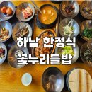 집밥 한상 | 하남 한정식 맛집 꽃누리들밥 건강한 집밥 한상차림 후기