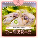 해맛장 | 동탄삼계탕 맛집 한국의맛장수촌 노작점, 포장으로 즐긴 진한 한방삼계탕