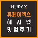 해시넷 밋업 참여 후기, 전망이 기대되는 휴페이엑스!