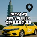 2025년 4월 대만 우버 UBER 프로모션 코드 총정리 신규 및 기존가입자 대상 할인 쿠폰