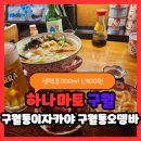 구월동이자카야 하나마토 구월동술집집