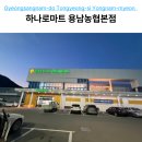 통영농협하나로마트 | 통영 하나로마트 용남농협본점 주차 및 장보기 쇼핑 정보 총정리