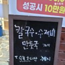 샘골길 59-9, (안림동) | 충주 맛집 안림동 충주막국수 뜨끈한 메밀칼국수 떡만두국 추천