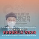 병원 동행 매니저1 | 제주강사 | 장애인 병원동행매니저 교육 후기 | 현장 응대 방법과 실제 사례 (혼디모영컴퍼니)