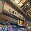 안양 중앙시장 맛집ㅣ30년 전통 순대곱창볶음 전문점 전주집 후기