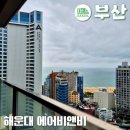 구남로29번길21(대로) | 부산 해운대 오션뷰 숙소, 내돈내산 에어비앤비 추천