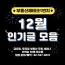 부동산재테크1번지 12월 인기글 모음 + 1월 세미나 일정 이미지