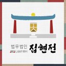 법무법인집현전 이미지