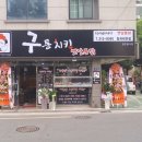 구통치킨 이미지