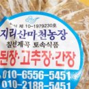 지리산 칠선계곡 토속식품