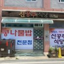 신공주식당 이미지