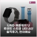 UAG 애플워치 [U] 루센트 스트랩 내돈내산 솔직후기, 찐이에요