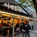 이백1 | 대전 봉명동 고기집 요즘 핫하다는 이백도씨 방문후기