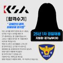 뉴럭키무도학원 | [경찰합격수기] 서면 경찰체력학원 25년 경기남부 합격수기(여)