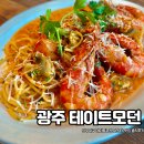 부빔밥 | 광주 테이트모던 상무지구 데이트코스 파스타 맛집 메뉴 가격 후기