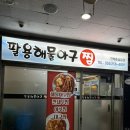 팔용해물아구찜 네이버블로그