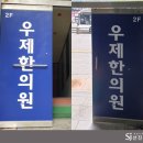 우제한의원 이미지