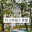 더호텔 | 나고야여행 더 스트링스 호텔 3인 이용 후기