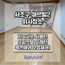 서초2삼성 | 서초구 삼성쉐르빌2 오피스텔 이사청소 후기