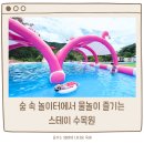 타임스테이24 | 포천 스테이수목원 아이랑 가기좋은 물놀이카페 솔직후기 (주차, 준비물, 놀이시설 총정리)
