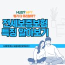 뱅크(365-6677)부동산공인중개사 | HUG/HF 나에게 맞는 보증보험 알아보기
