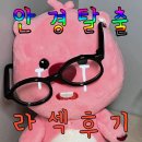 안경투데이 | [라섹 후기 | 일반인 내돈내산] 병원 후기들만 보여서 직접 쓰는 투데이라섹 후기 (1)