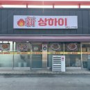 파주 당하동 맛집 푸짐한 탕수육 쟁반짜장 신 상하이 중화요리