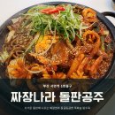 짜장나라 | 부산 서면 짜장나라 돌판공주 내돈내산 솔직후기