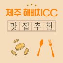 UR(서귀포시)-[남조로]-상-5 | 제주 해비치CC 바다를 품은 아침식사 한 상, 근처 맛집 이야기