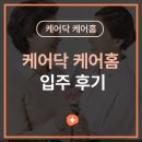 [케어닥 케어홈 입주 후기 : 보호자 편] 요양원 대신 선택한 보호자의 솔직한 경험담, 케어닥 케어홈...