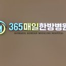 365매일한방병원 이미지