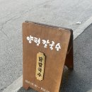 양평칼국수여주점